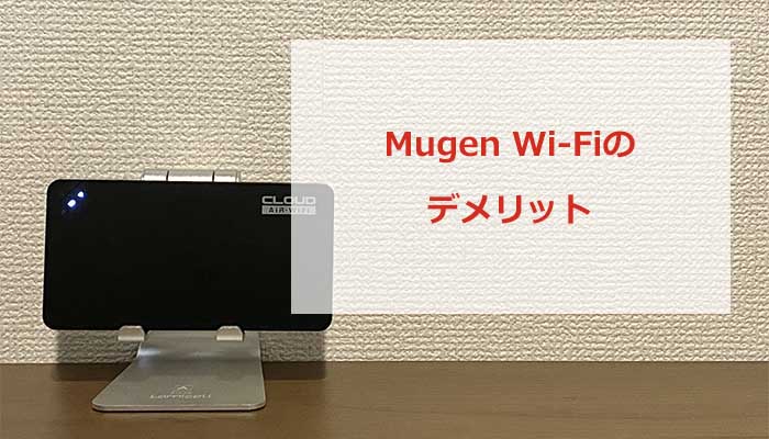 Mugen WiFiのデメリット