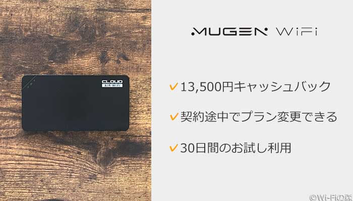 Mugen WiFiがおすすめ!