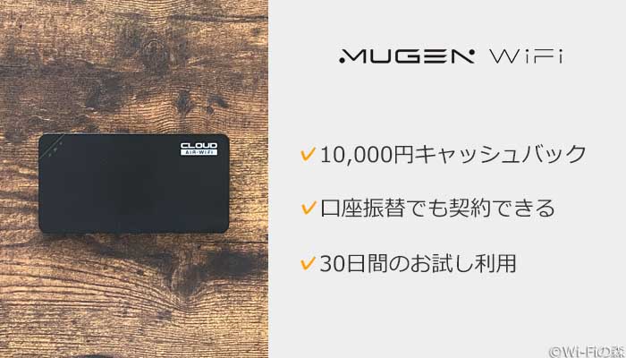 Mugen WiFiがおすすめ！