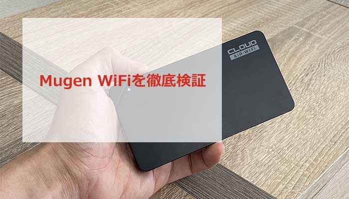 Mugen WiFiの速度を徹底検証