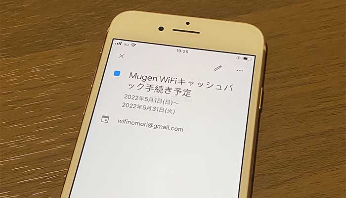 Mugen WiFiのキャッシュバックを忘れない方法