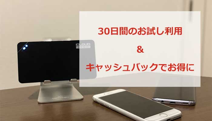 30日間のお試しとキャッシュバックがあるMugen WiFi