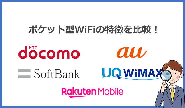 ポケットWiFiの特徴を比較！失敗しない選び方とは？