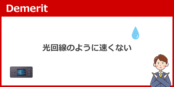 光回線ほど速くないので、オンラインゲームや動画配信、株・FXなどは苦手