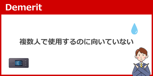 複数人で使うのには向いていない