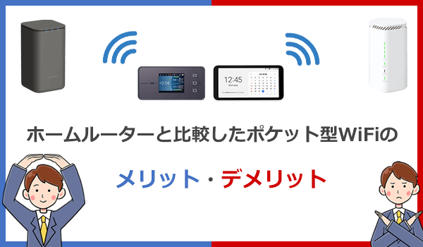 ホームルーターと比較したポケット型WiFiのメリットとデメリット
