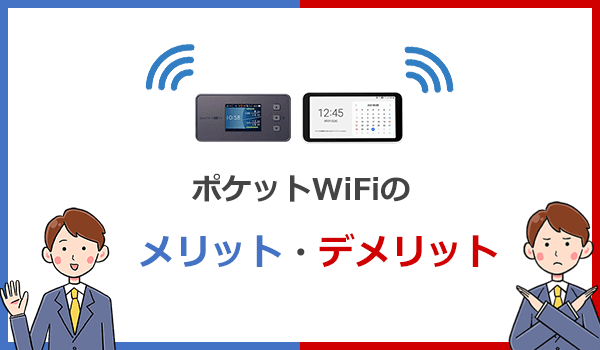 光回線と比較したポケットWiFiのメリットとデメリットを解説