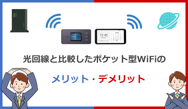 光回線と比較したポケット型WiFi・モバイルWiFiのメリットとデメリットを解説