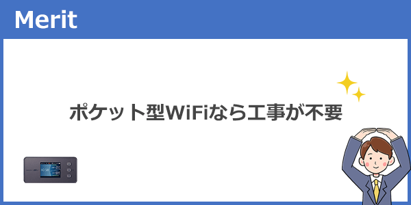 工事が不要なので面倒なく始めることができる