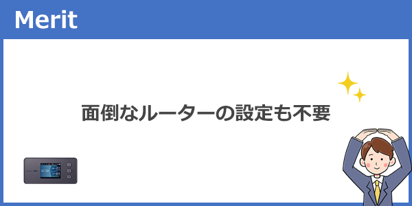 ルーターの設定も不要!電源を入れたらすぐに使える