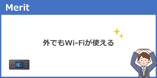 気軽に持ち歩いて外でもWi-Fiが使える