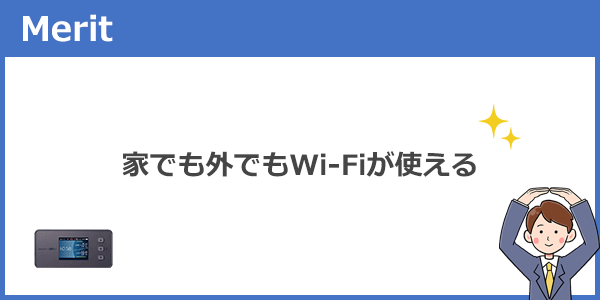 家でも外でもWi-Fiが使える