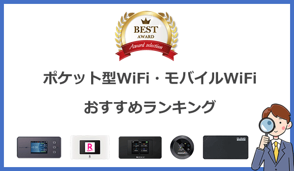 ポケットWiFiおすすめランキング！人気12社の料金と速度を徹底比較