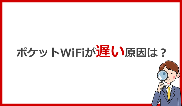 ポケットWiFiが遅い原因は？