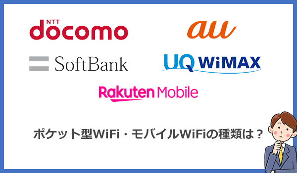 ポケットWiFiにはどんな種類があるの?特徴は?