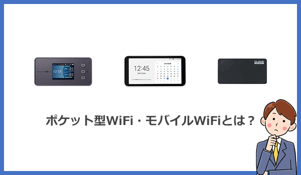 ポケットWiFiとは?持ち運びできる小型の通信端末のこと