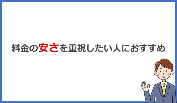 料金の安さを重視したい人向けのおすすめ光回線はコレ