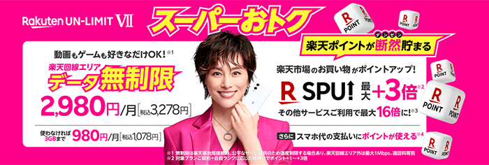 楽天モバイルの料金プラン