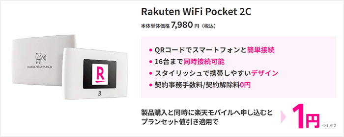 楽天モバイルのポケット型WiFiは1円で端末が購入できる