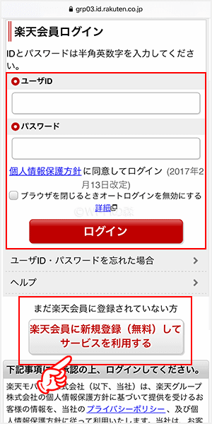 楽天会員にログインする