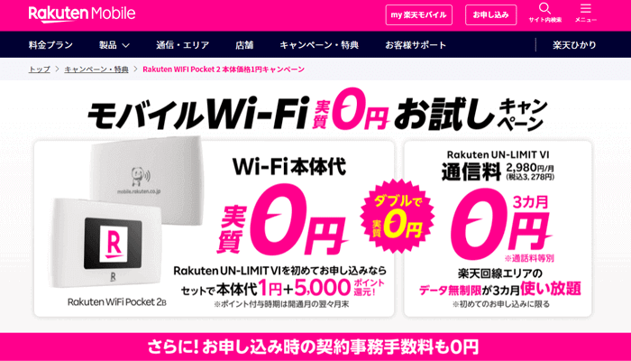 楽天モバイルWiFiポケット2B
