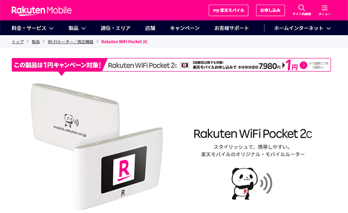 楽天モバイルWiFiポケット