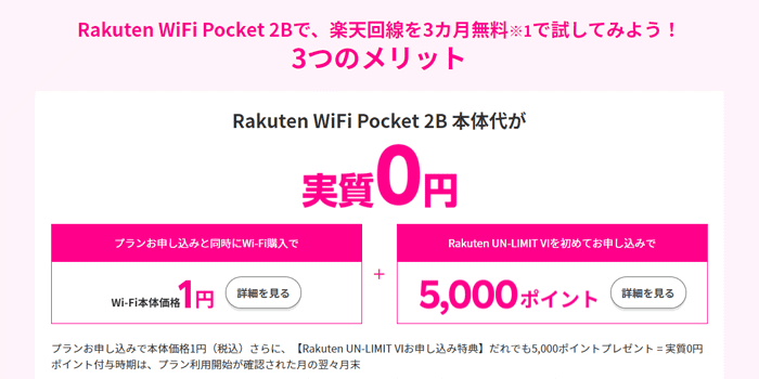 楽天モバイルのポケットWiFiRakuten WiFi Pocket 2Bは実質0円で利用可能