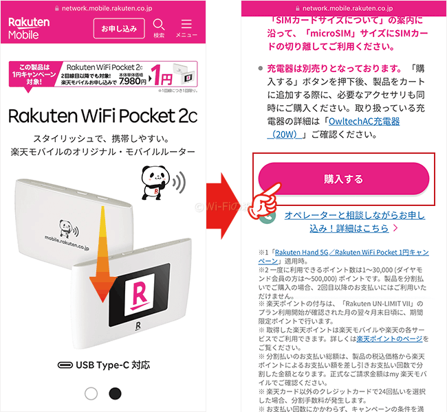 Rakuten WiFi Pocket 2Cの購入手順
