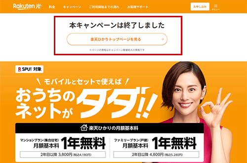 楽天ひかりの1年間無料キャンペーンは2023年4月12日に終了している