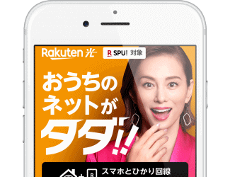 楽天ひかり