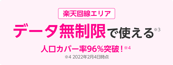 楽天モバイルはデータ無制限で使える