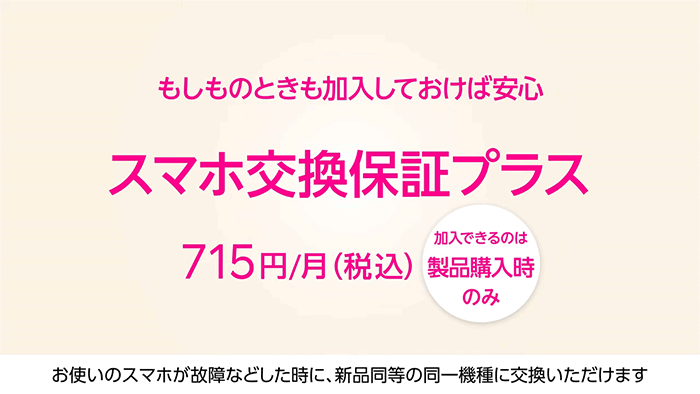 スマホ交換保証プラス