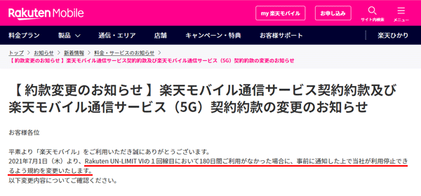 楽天モバイルは180日間利用がないと強制解約になる