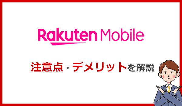 楽天モバイルRakuten WiFi Pocket 2Bの注意点とデメリット