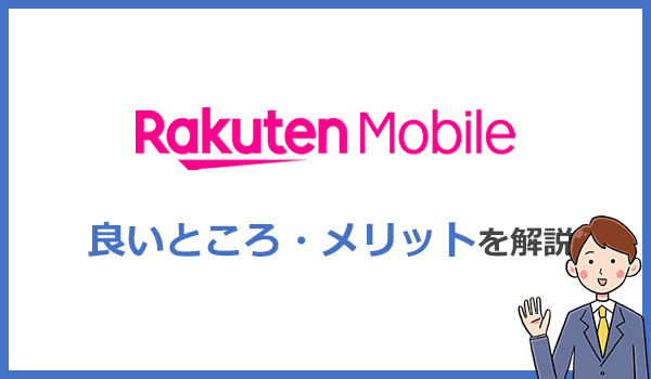 Rakuten WiFi Pocket 2Bならではのメリット