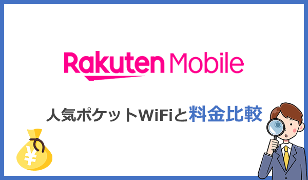 Rakuten WiFi Pocket 2Bと人気ポケットWiFiの料金比較