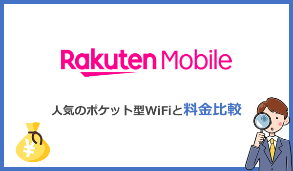 Rakuten WiFi Pocket 2Bと人気ポケットWiFiの料金比較