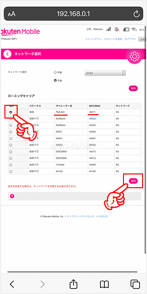 一覧からRakutenを選んで適用をタップする