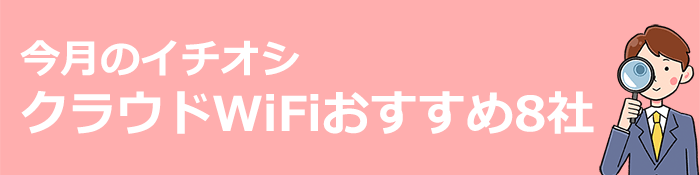 クラウドWiFiおすすめ