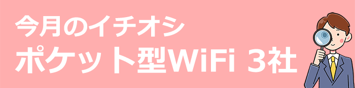 今月のポケット型WiFiおすすめTOP3