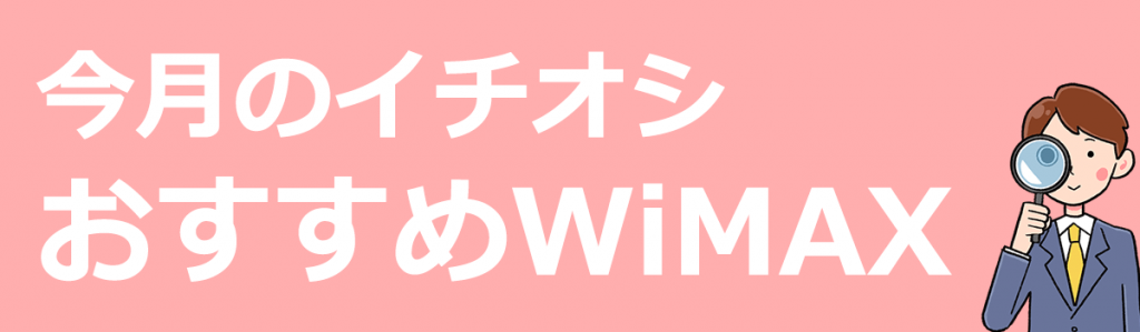 今月のイチオシおすすめWiMAX