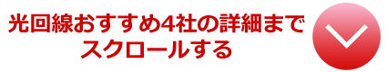 光回線おすすめ4社の詳細までスクロールする