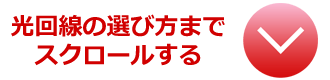 光回線の選び方までスクロールする