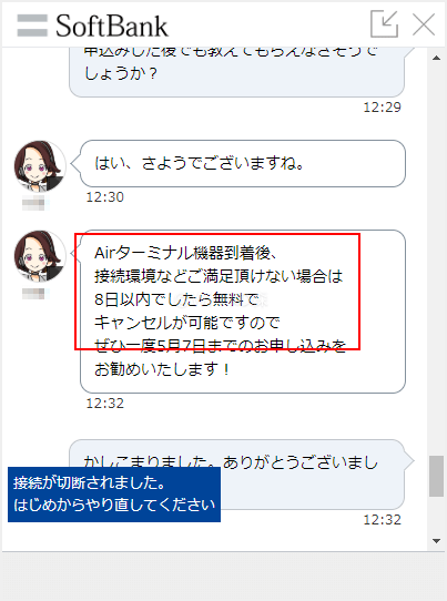 ソフトバンクエアーは8日以内なら無料で解約できる