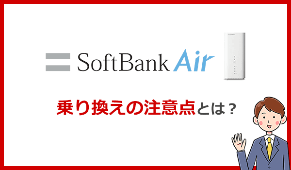 ソフトバンクエアーから乗り換える際に気をつけるべきことは?