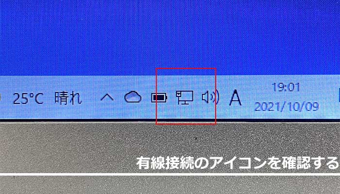 有線接続のアイコンを確認する