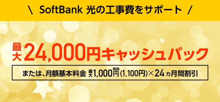 ソフトバンク光の乗り換え工事費サポートキャンペーン