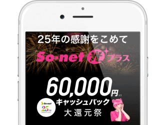 So-net光プラス