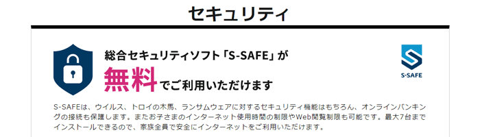 So-net光プラスはセキュリティソフトが永久無料