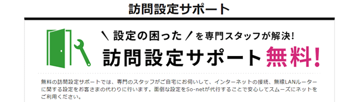 So-net光プラスは訪問設定サポートが無料